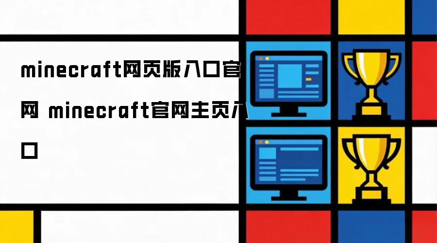 minecraft网页版入口官网 minecraft官网主页入口