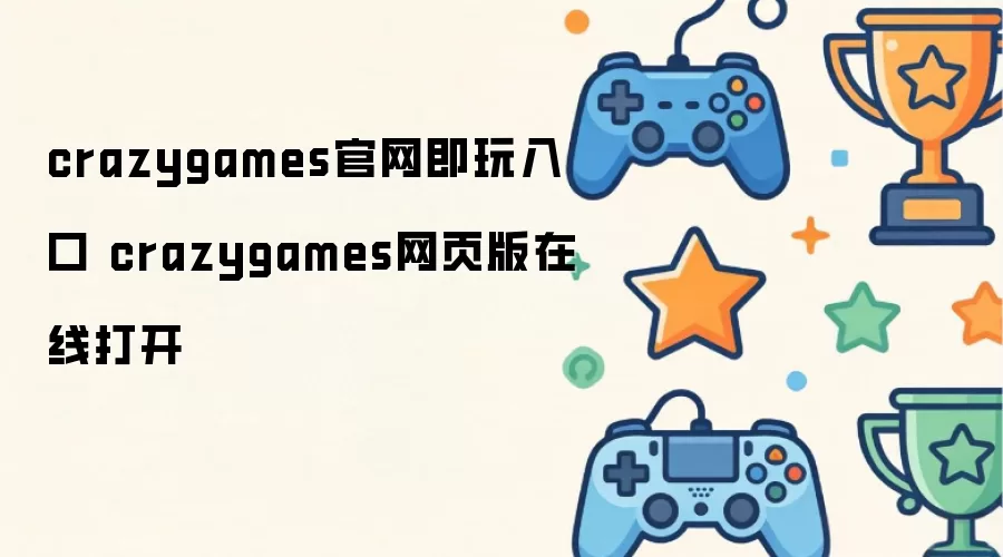 crazygames官网即玩入口 crazygames网页版在线打开