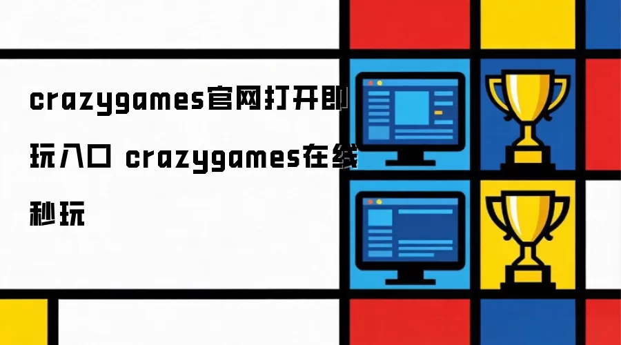crazygames官网打开即玩入口 crazygames在线秒玩