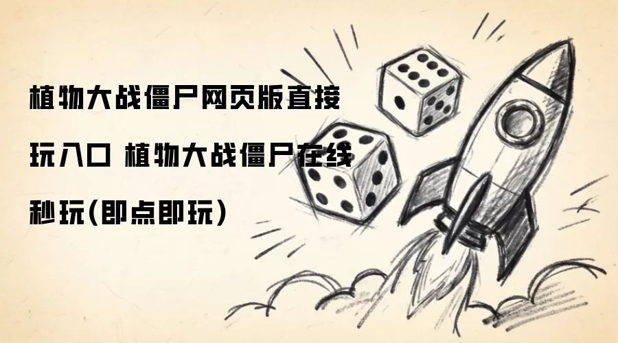 植物大战僵尸网页版直接玩入口 植物大战僵尸在线秒玩(即点即玩)