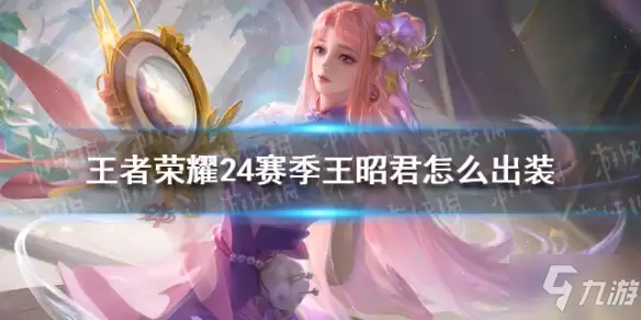 王者荣耀世界冷春王昭君如何配队培养