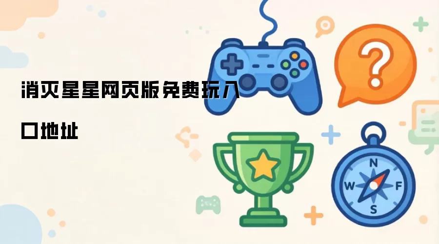 消灭星星网页版免费玩入口地址