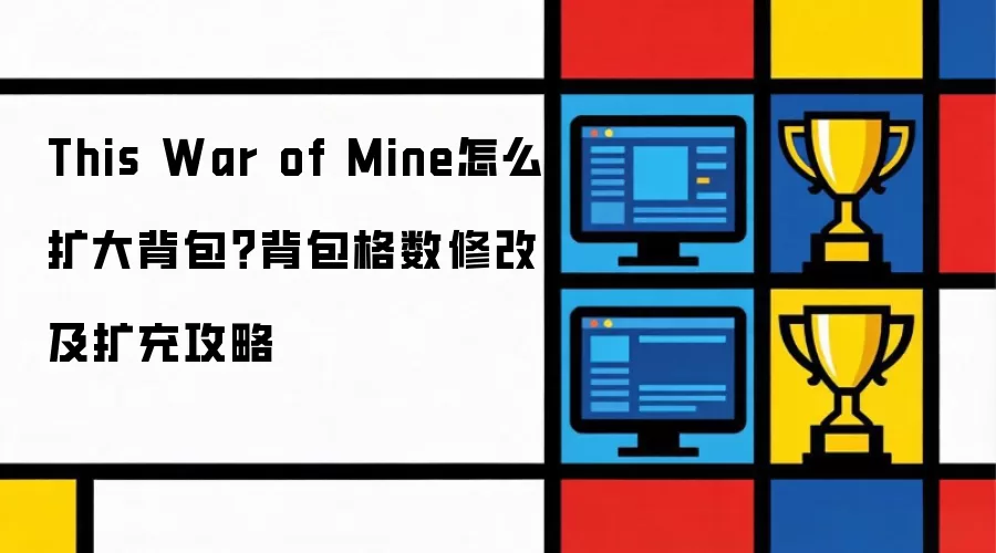 This War of Mine怎么扩大背包？背包格数修改及扩充攻略