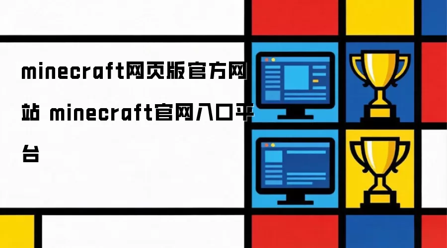 minecraft网页版官方网站 minecraft官网入口平台