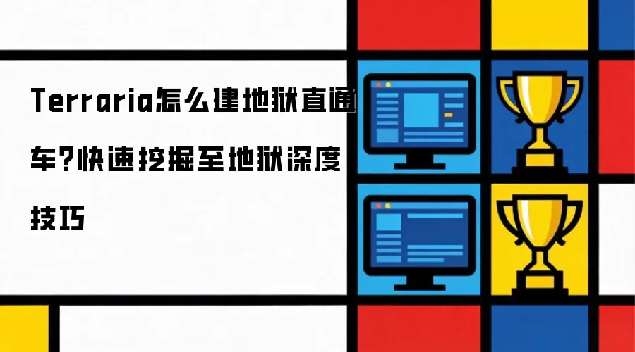 Terraria怎么建地狱直通车？快速挖掘至地狱深度技巧