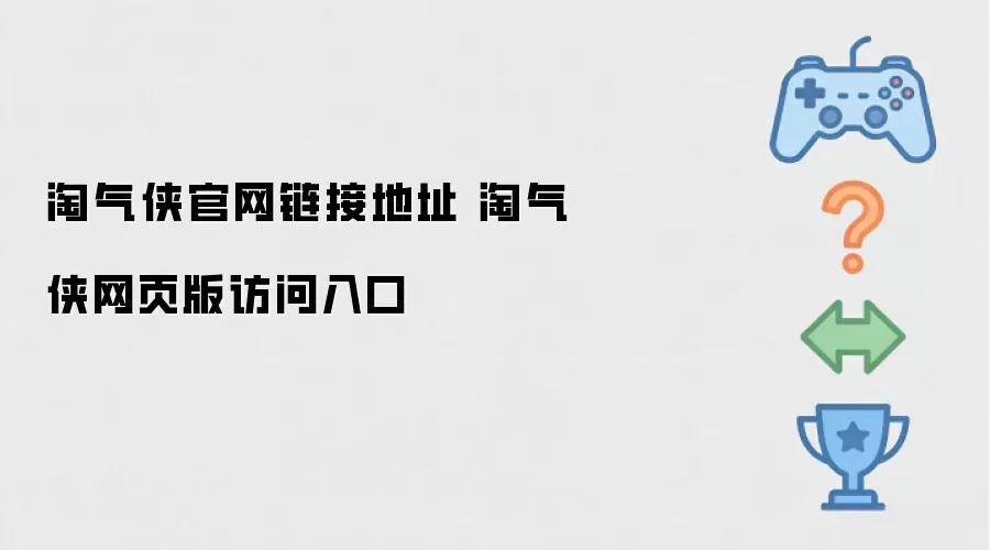 淘气侠官网链接地址 淘气侠网页版访问入口