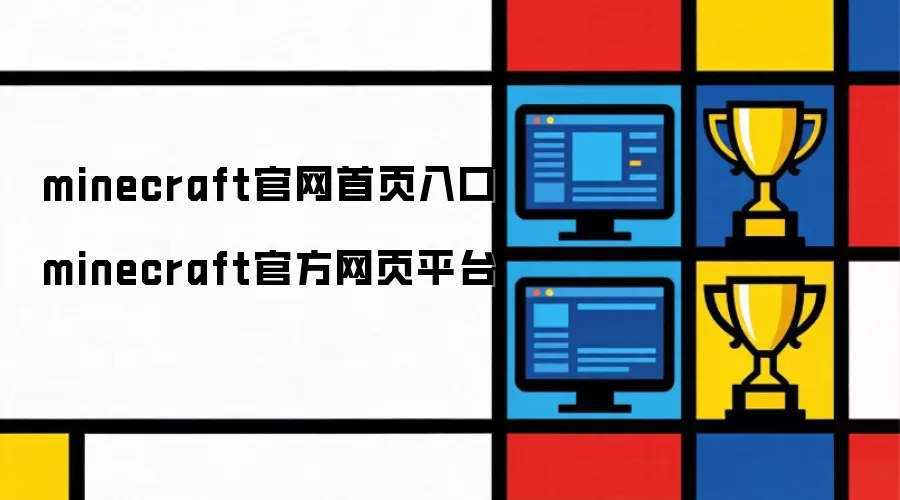 minecraft官网首页入口 minecraft官方网页平台
