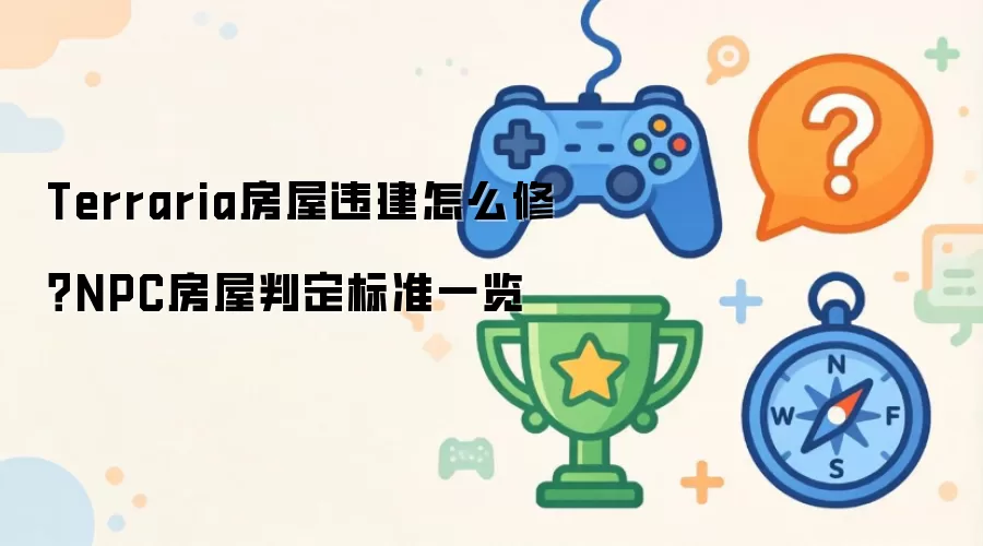 Terraria房屋违建怎么修?NPC房屋判定标准一览
