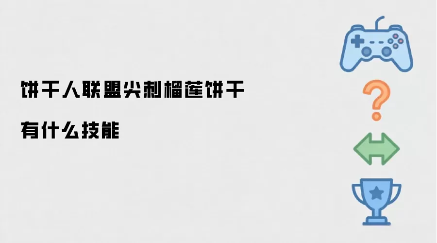 饼干人联盟尖刺榴莲饼干有什么技能