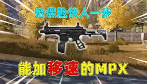 暗区突围无限MPX怎么改装