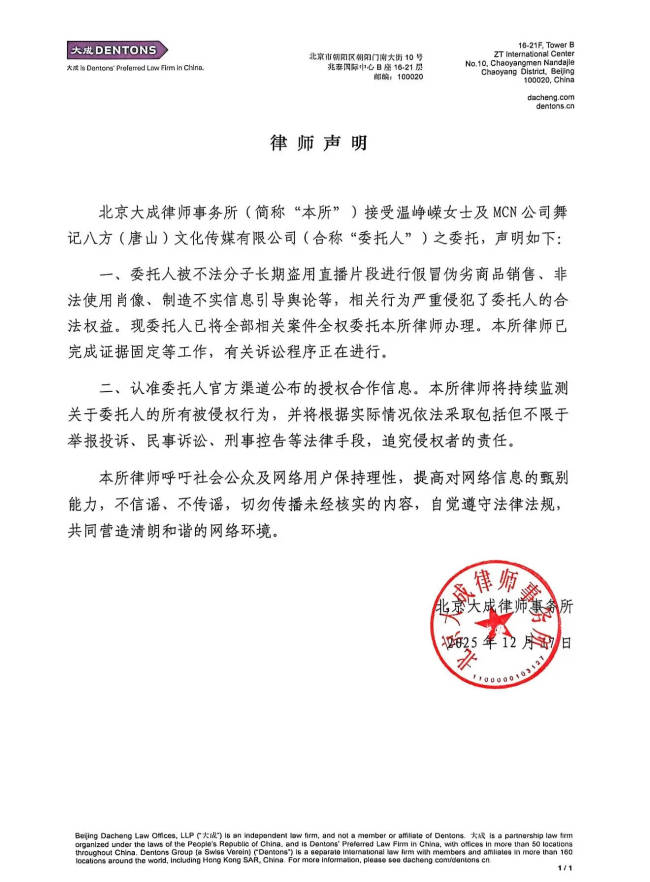 温峥嵘再发律师声明回应被盗直播片段