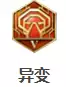 异变