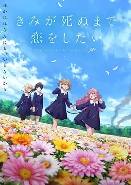 《与你相恋到生命尽头》动漫剧情介绍