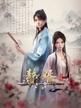 剧情介绍：动漫《赘婿动画版第二季》