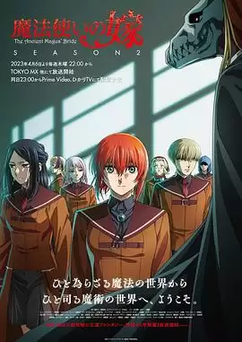 动漫《魔法使的新娘第二季》剧情简介