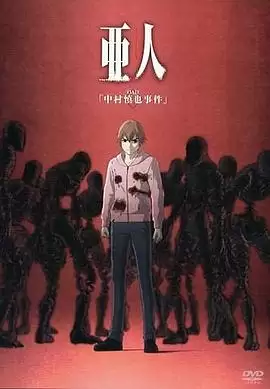 亚人OAD1：中村慎也事件剧情解析：动漫章节内容介绍