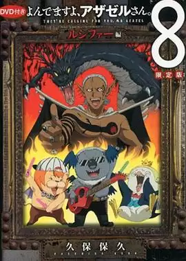 动漫恶魔阿萨谢尔在召唤你 OAD3 路西法篇 剧情介绍