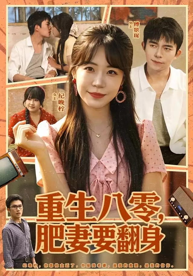 短剧《重生八零：肥妻要翻身》剧情介绍
