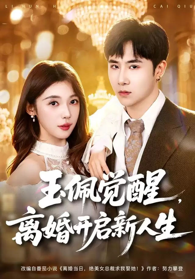 短剧《玉佩觉醒：离婚开启新人生》剧情介绍