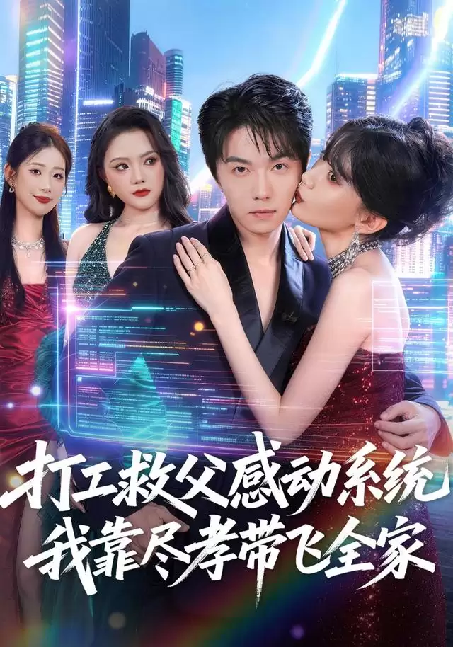 短剧《打工救父感动系统:我靠尽孝带飞全家》剧情介绍