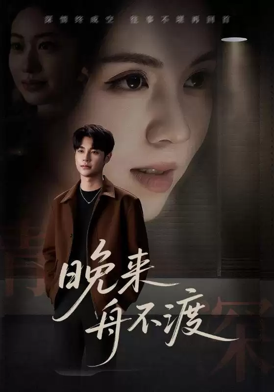 短剧晚来舟不渡剧情介绍