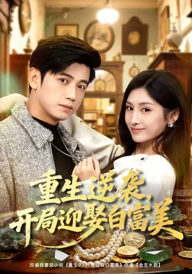 短剧《重生逆袭，开局迎娶白富美》剧情概述
