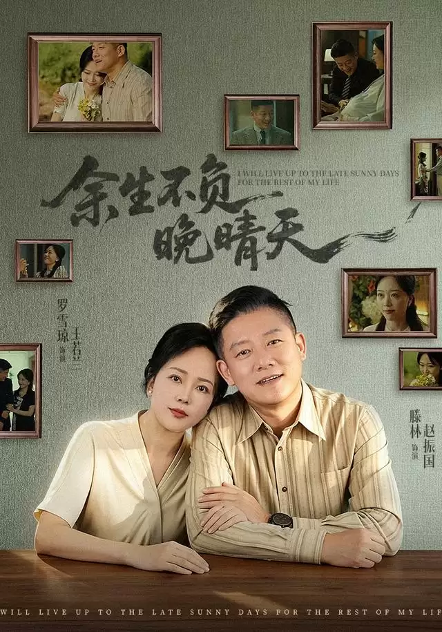 短剧《余生不负晚晴天》剧情简介
