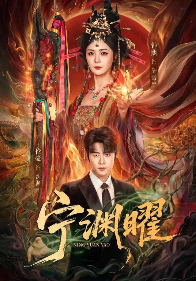 短剧《宁渊曜》剧情概述