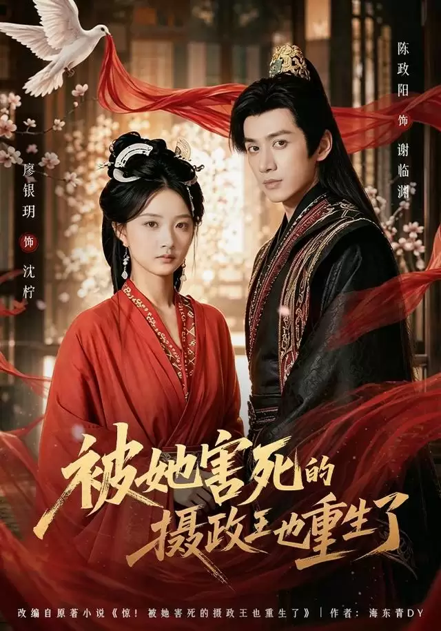 剧情介绍：短剧《被她害死的摄政王也重生了》