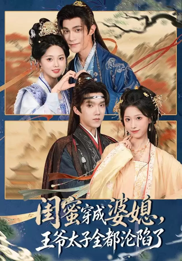 短剧《闺蜜穿成婆媳 王爷太子全都沦陷了》剧情介绍
