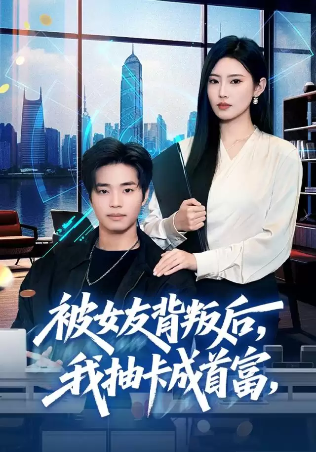 短剧《被女友背叛后:我抽卡成首富》剧情介绍