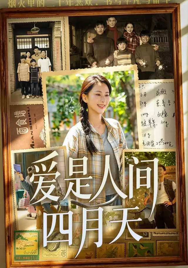 短剧《爱是人间四月天》剧情简介