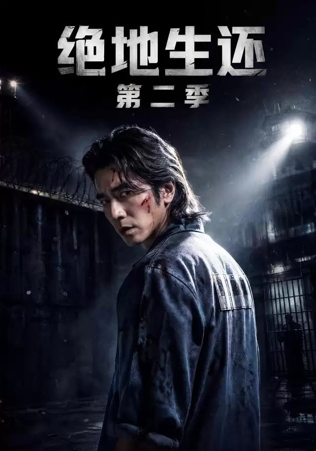 《绝地生还第二季》短剧剧情介绍