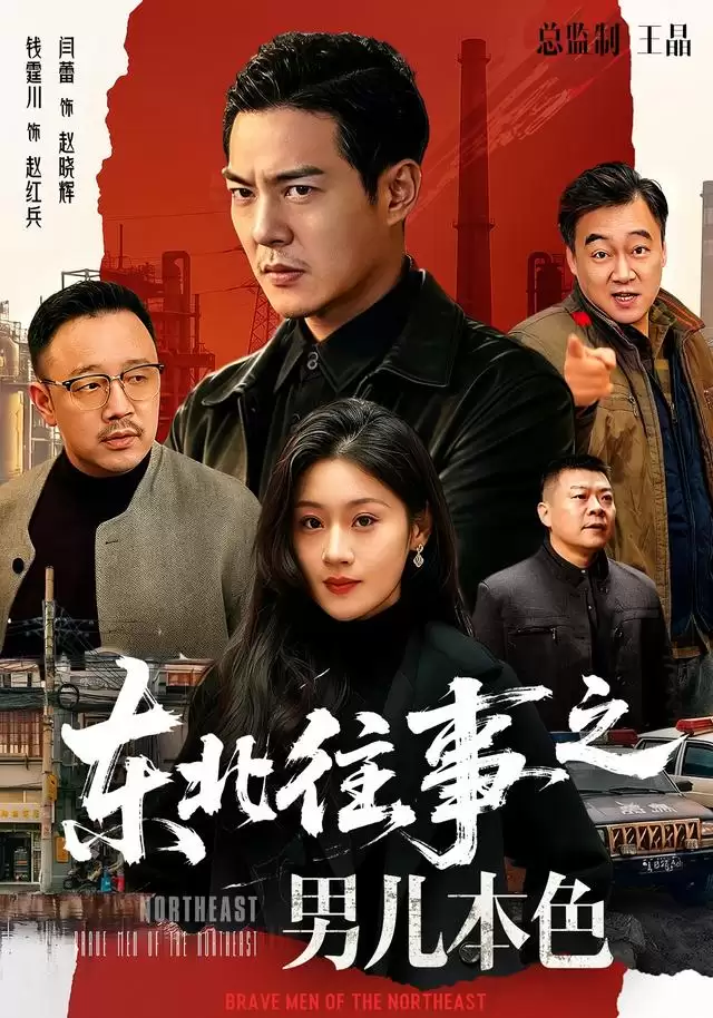 短剧《东北往事之男儿本色》剧情简介