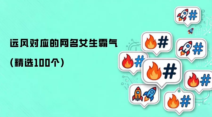 远风对应的网名女生霸气：精选100个