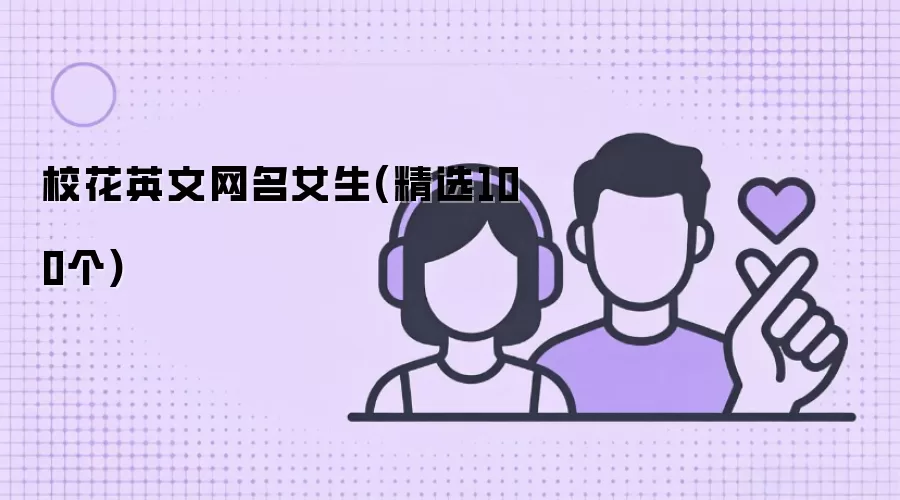 校花英文网名女生精选100个