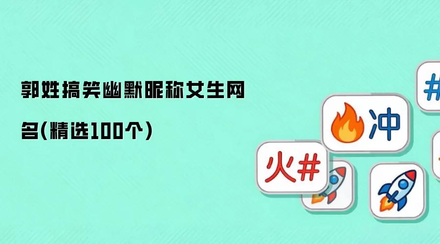 郭姓搞笑幽默昵称女生网名 精选100个