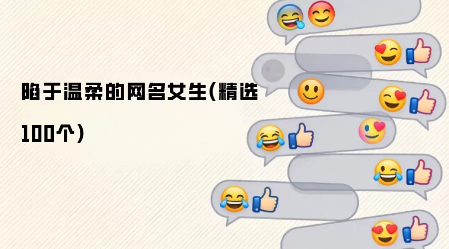 陷于温柔的网名女生精选100个
