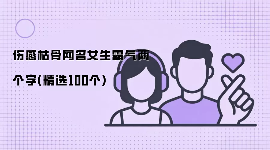 女生霸气两个字伤感枯骨网名(精选100个)