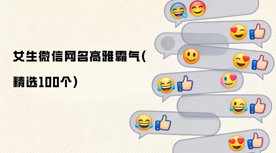 女生微信网名高雅霸气 精选100个