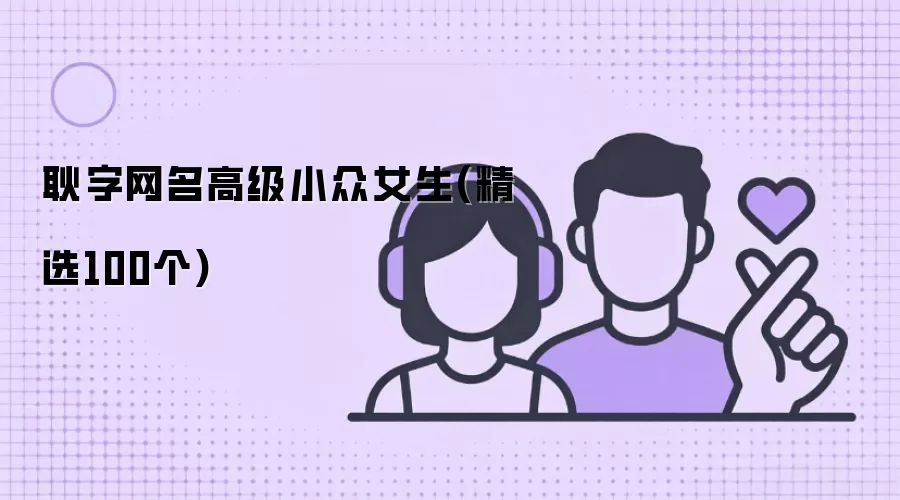 耿字网名高级小众女生 精选100个