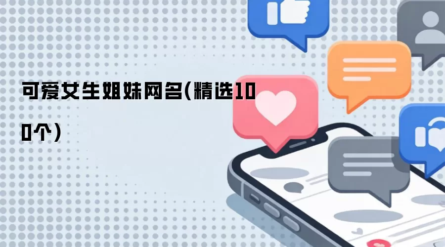 可爱女生姐妹网名:精选100个