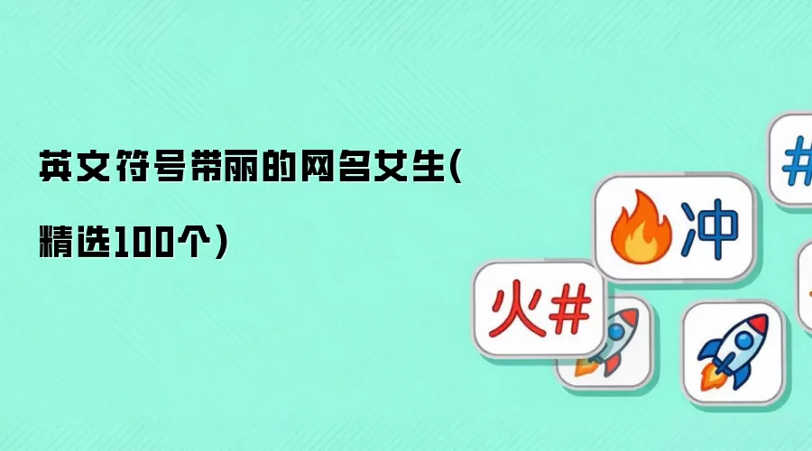 英文符号带丽的网名女生：精选100个