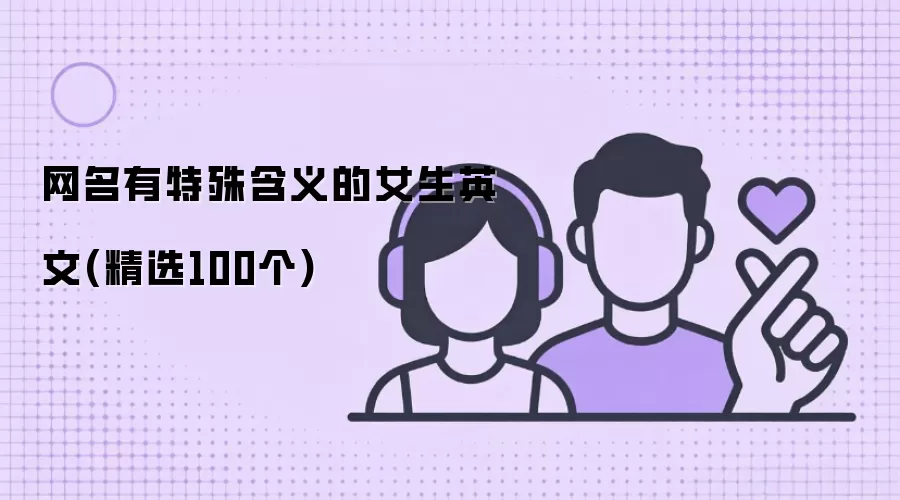 有特殊含义的女生英文网名(精选100个)