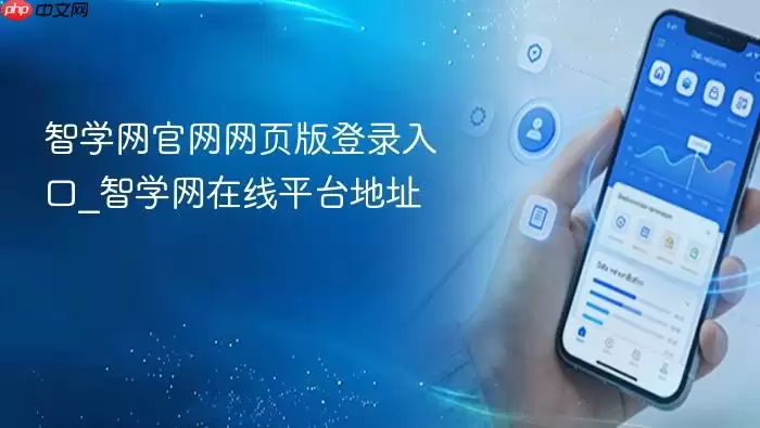 智学网官方网页版登录入口_智学网在线平台地址