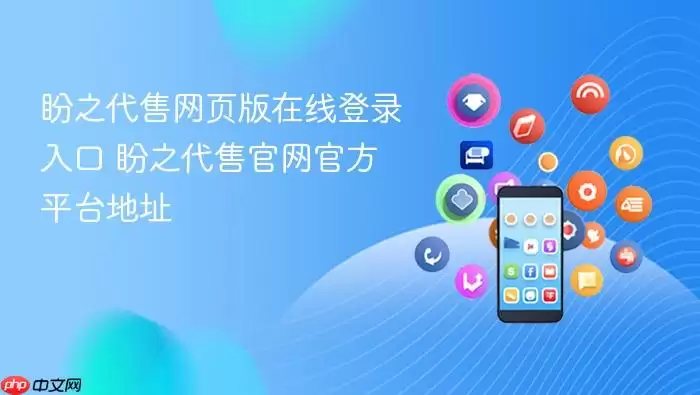 盼之代售网页版在线登录入口 盼之代售官网平台地址