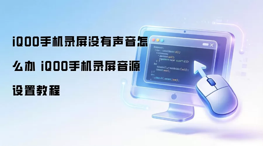 iQOO手机录屏没有声音怎么办 iQOO手机录屏音源设置教程