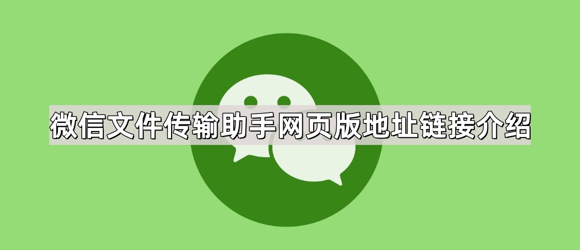 微信文件传输助手网页版地址-文件传输助手网页版官方链接