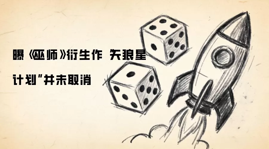 传《巫师》衍生作“天狼星计划”并未取消