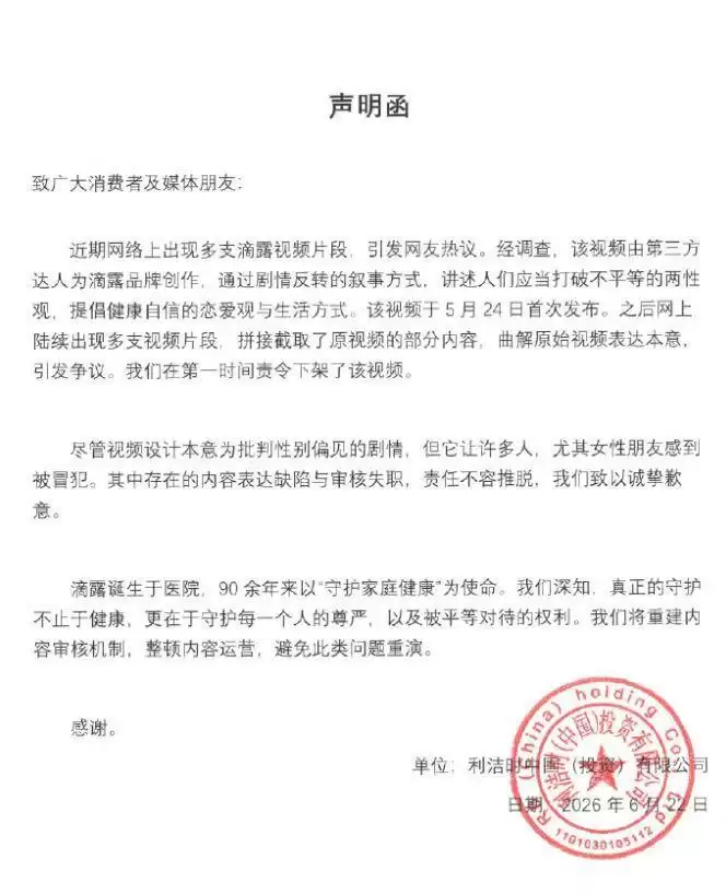 新闻追踪丨滴露就争议广告致歉：承认审核失职：承诺重建内容审核机制